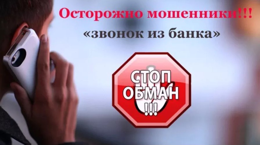 Полицейские Волгодонска предупреждают: если вам позвонил сотрудник банка, завершите разговор, это может быть мошенник!