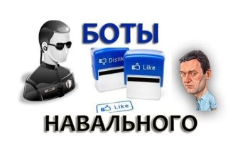 боты Навального