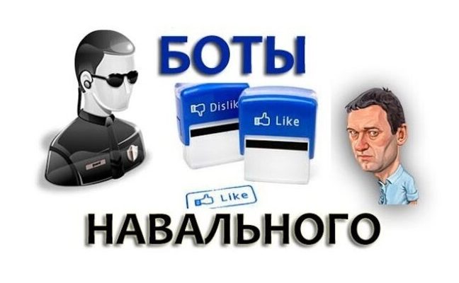 боты Навального