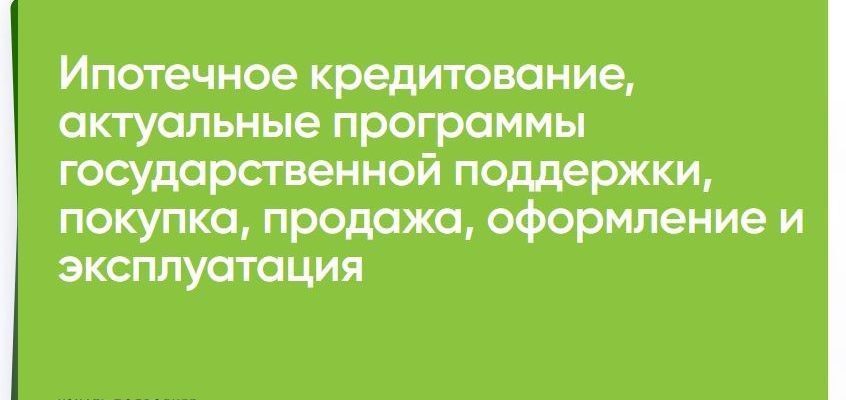 ипотечный кредит