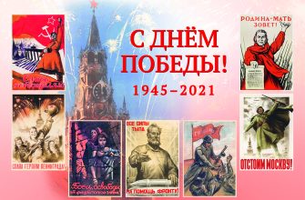 Поздравление-2021