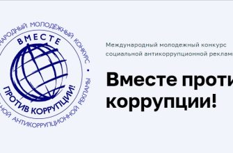 против коррупции