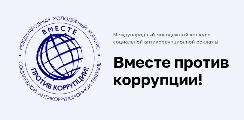 против коррупции