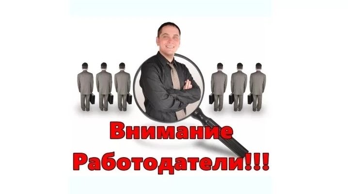 работодатели