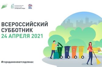 всероссийский субботник