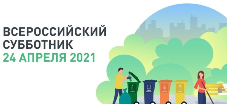 всероссийский субботник