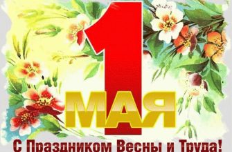 1 мая