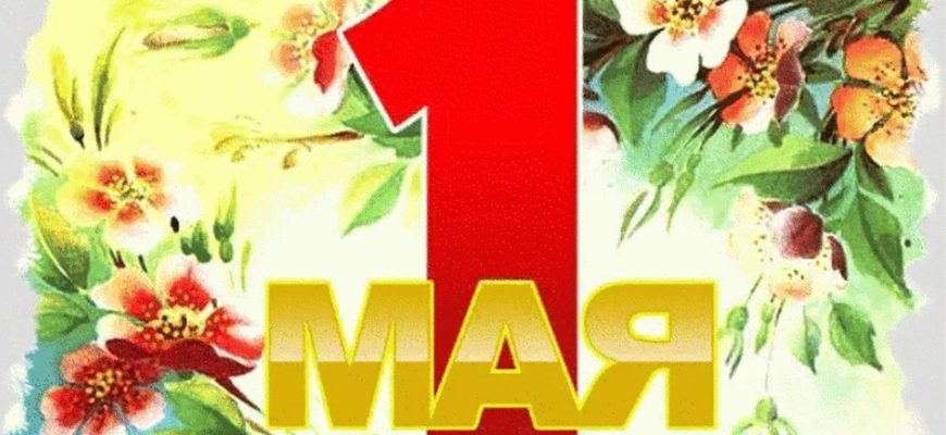 1 мая