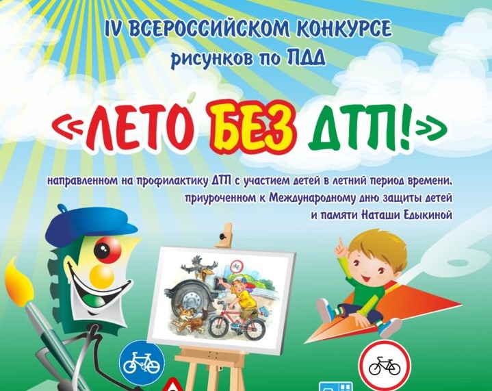 Жителям Волгодонского района предлагают принять участие в конкурсе рисунков «Лето без ДТП 2021»