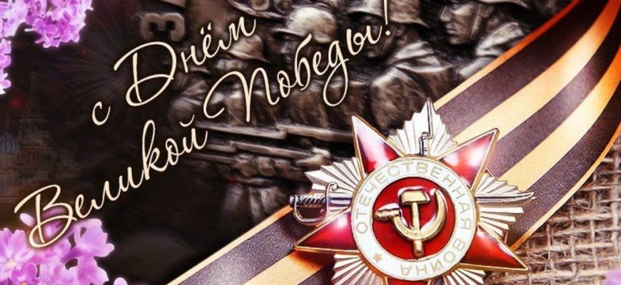 с днем победы
