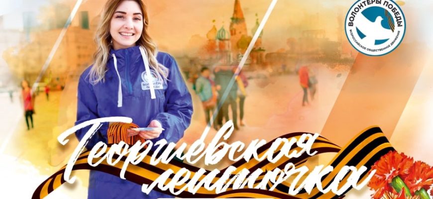 георгиевская ленточка