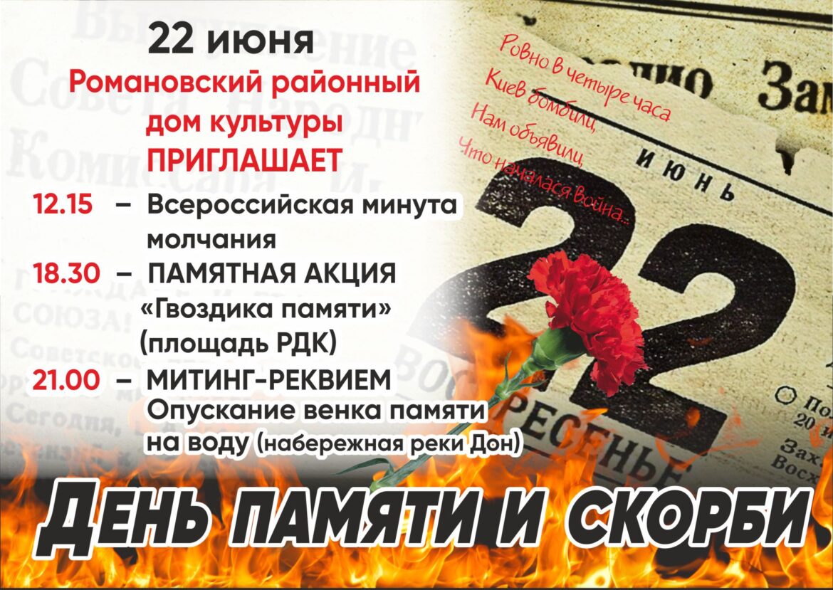 Романовский РДК приглашает жителей Волгодонского района на мероприятия, посвященные Дню памяти и скорби