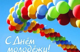 День-молодежи
