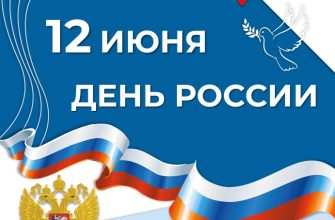 День России