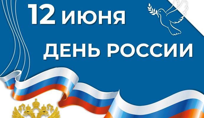 День России