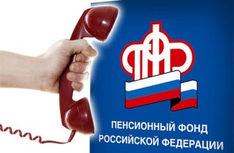 горячая линия пфр