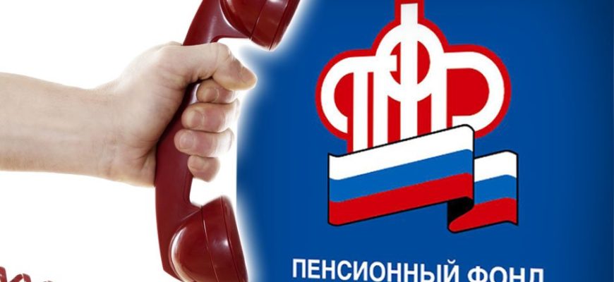 горячая линия пфр