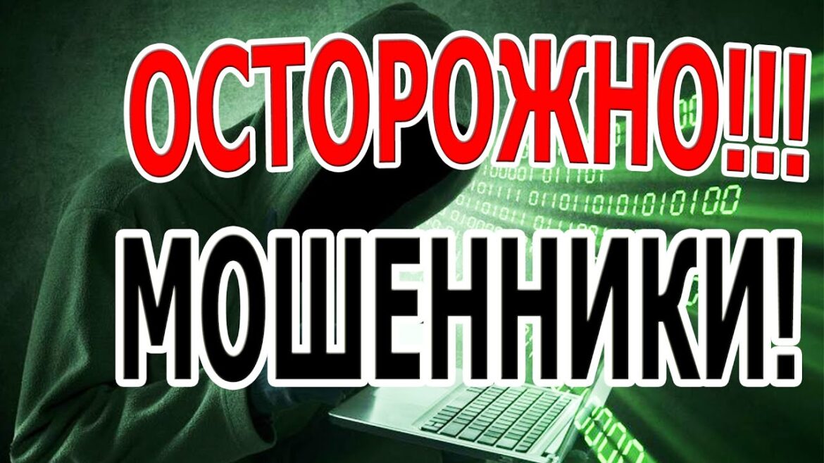 Сотрудники МВД «Волгодонское» предупреждают граждан: осторожно мошенники!