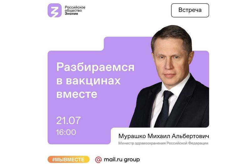 Российское общество «Знание» проведет прямой эфир с Михаилом Мурашко по вопросам вакцинации