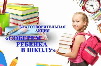 соберем ребенка в школу 2021