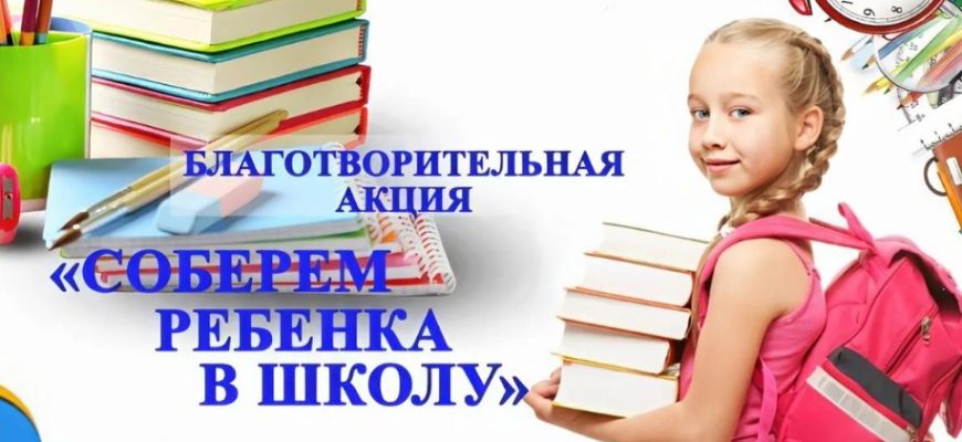 соберем ребенка в школу 2021