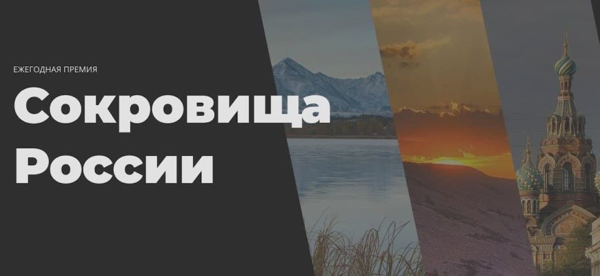 Sokrovishcha-Rossii_konkurs
