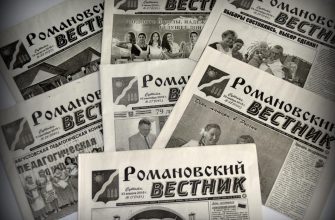 Газета Романовский вестник