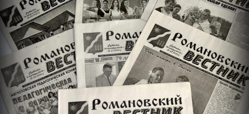 Газета Романовский вестник