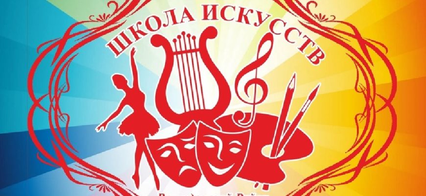 школа искусств