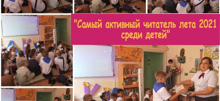 Самый активный читатель лета 2021