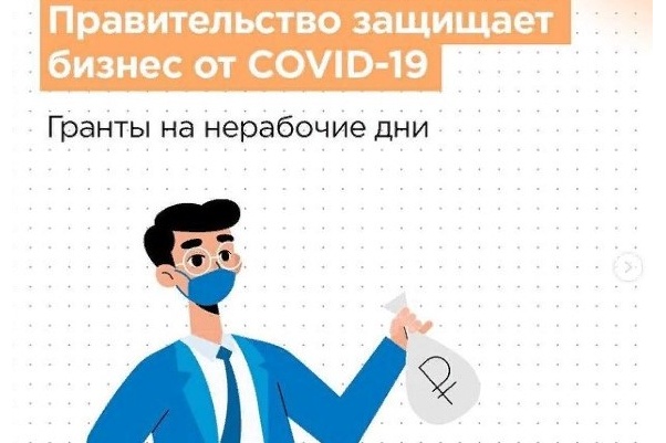 Правительство РФ предоставит предпринимателям безвозмездные гранты в связи с ограничениями из-за распространения коронавируса