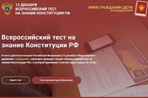Жителей Дона приглашают принять участие в акции «Всероссийский тест на знание Конституции РФ»
