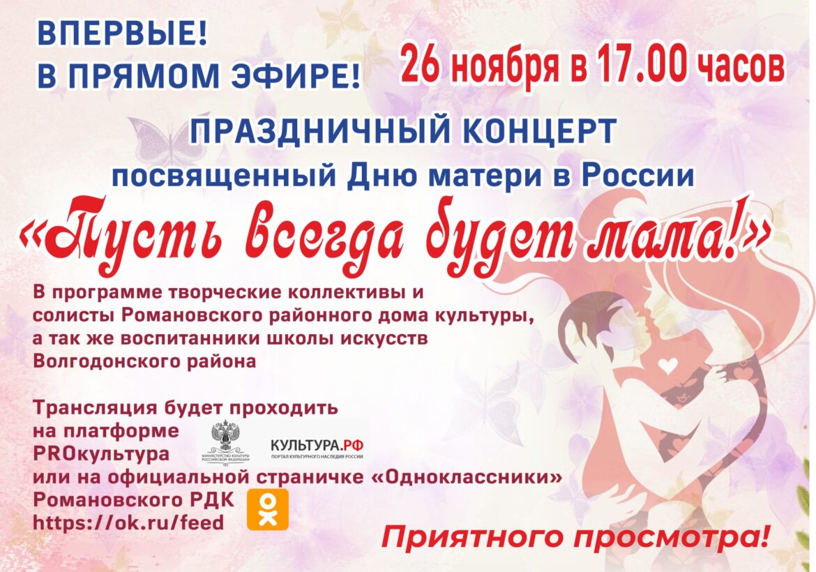Романовский РДК проведет праздничный концерт ко Дню матери в прямом эфире