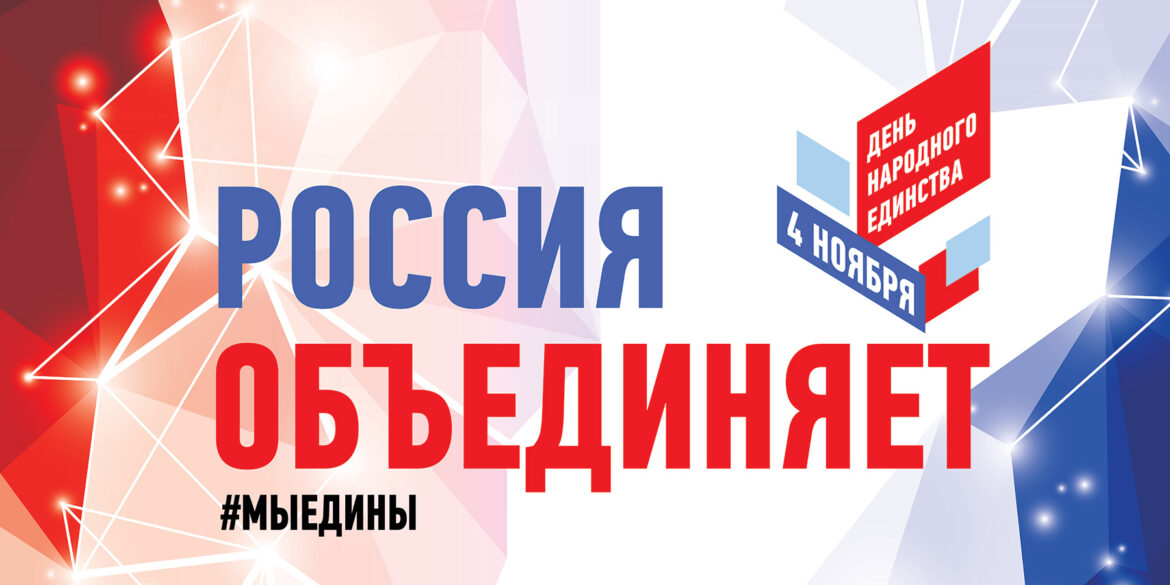 Молодежь Волгодонского района приглашают поучаствовать в онлайн мероприятиях, приуроченных ко Дню народного Единства