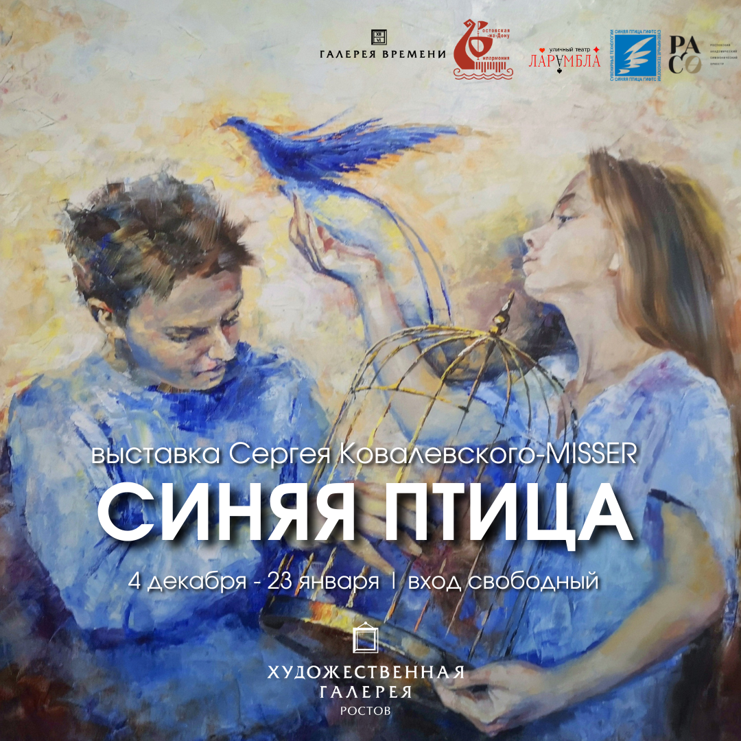 В Ростове откроется персональная выставка «Синяя птица» художника Сергея Ковалевского-MISSER