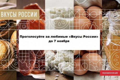 Продолжается народное голосование в рамках конкурса продуктов питания «Вкусы России»