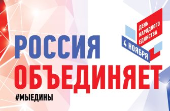 Россия объединяет