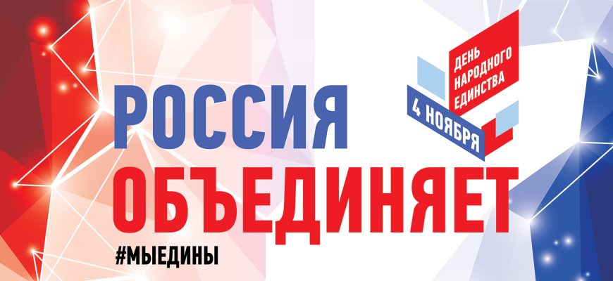 Россия объединяет