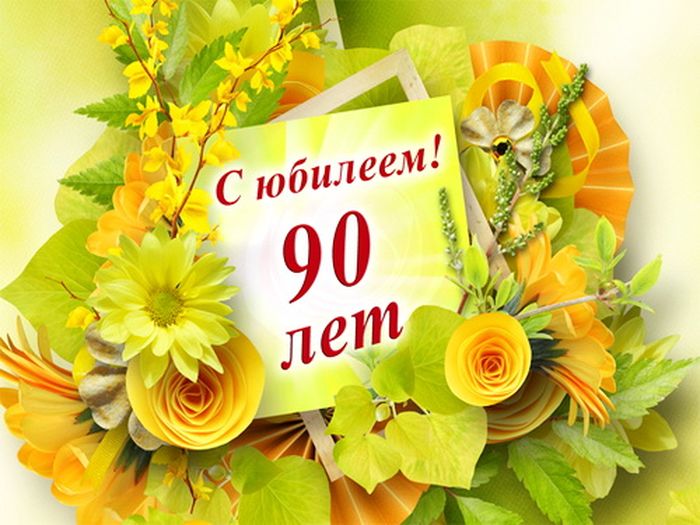 Семьи Матвейкиных поздравляют Раису Фёдоровну Зиновьеву с 90-летним юбилеем