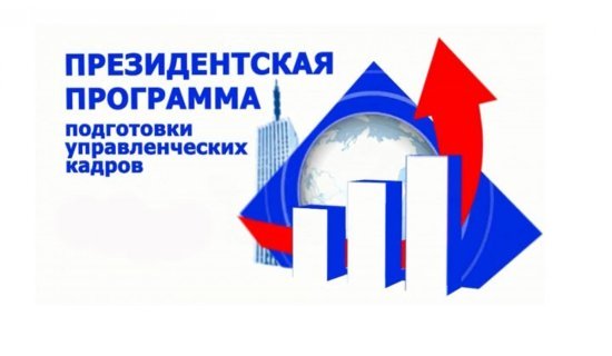 Правительство Ростовской области объявляет конкурсный отбор специалистов для обучения по Президентской программе в 2022/2023 учебном году