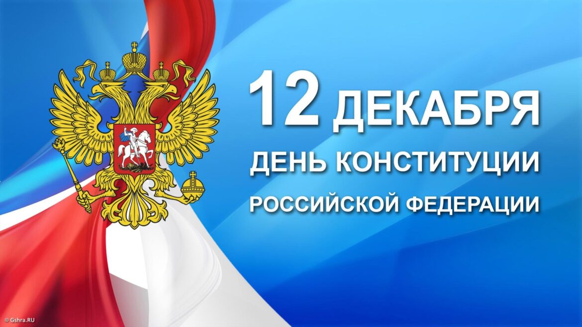 В Волгодонском районе отметили День Конституции Российской Федерации