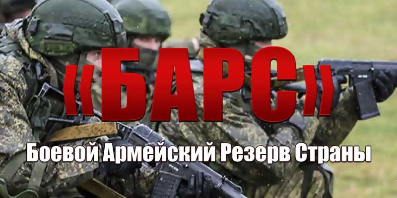 БАРС