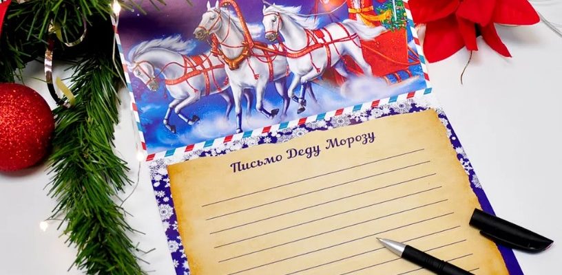 пиьсмо деду морозу