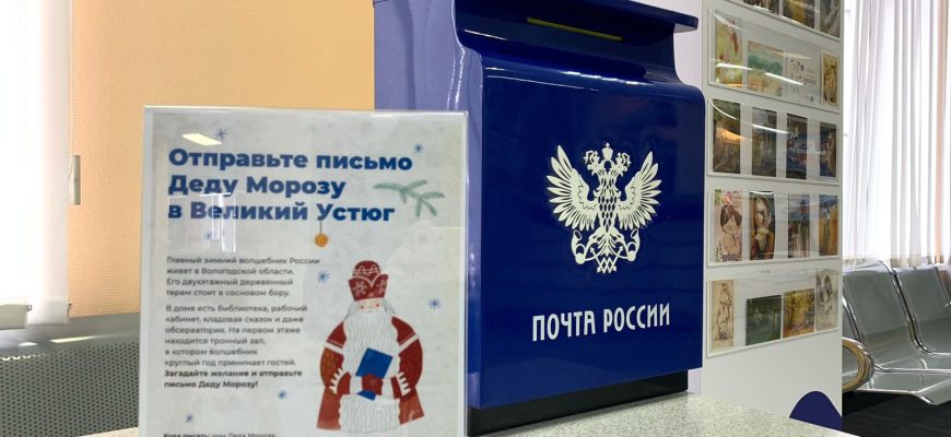 Почта Деда Мороза