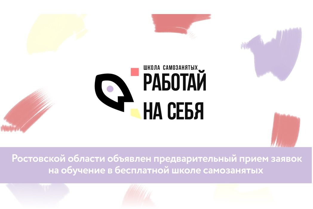 В Ростовской области объявлен предварительный прием заявок на обучение в бесплатной школе самозанятых