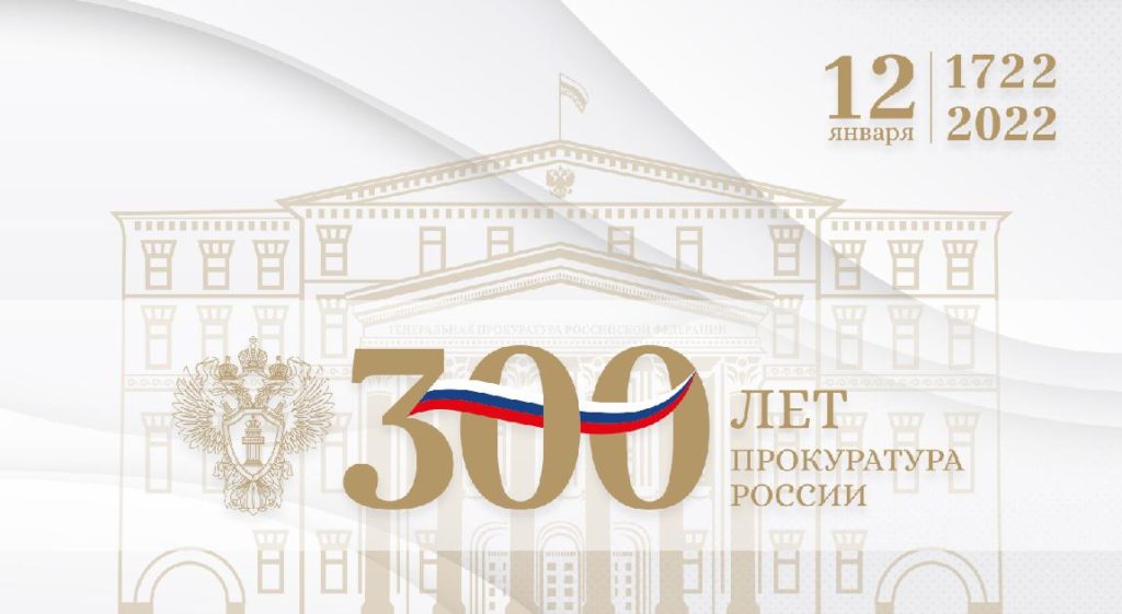 12 января российская прокуратура отметила грандиозную юбилейную дату — 300-летие