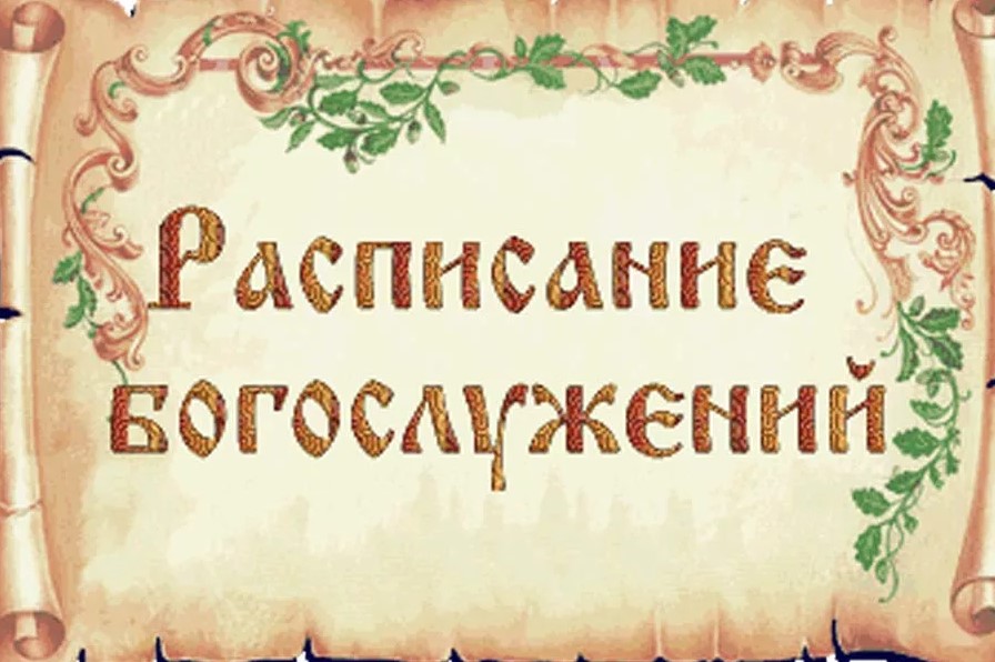 Расписание богослужений в станице Романовская в храме Архистратига Михаила
