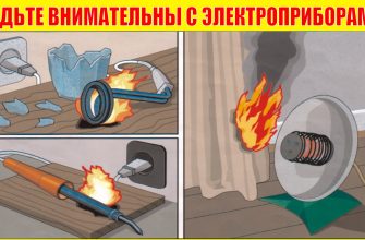 Правила пожарной безопасности при использовании электроприборов