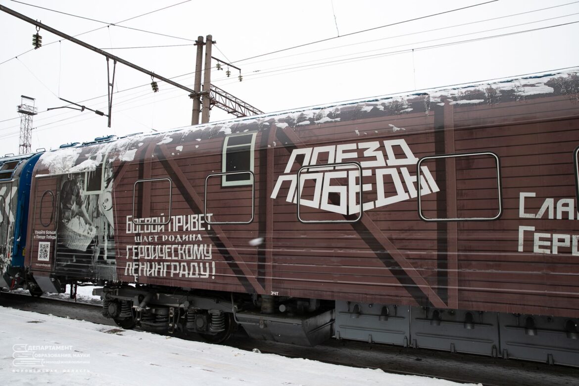 Поезд Победы прибудет в Таганрог 1 февраля