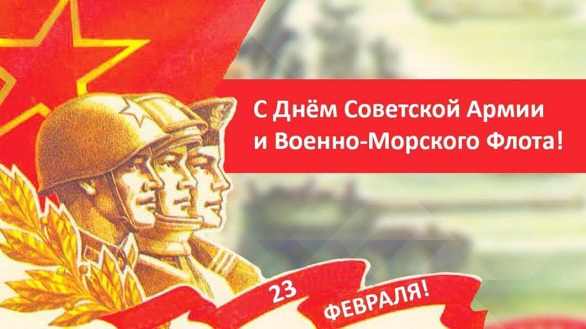 С Днём Советской Армии и Военно-Морского Флота поздравляют жителей Волгодонского района